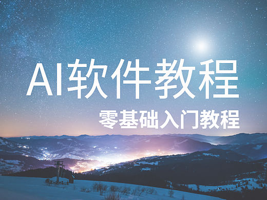 【AI教程】AI软件零基础入门教程