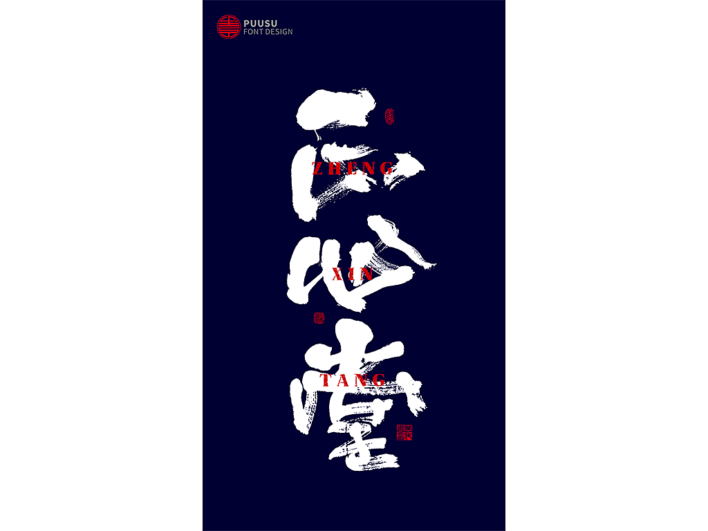 書法字记（图ZMTY5MjQ5ODQw） - 字体/字形 - 站酷设计师返朴歸真原创素材 - 站酷ZCOOL