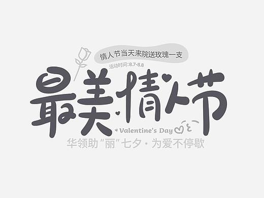 华领整形七夕情人节