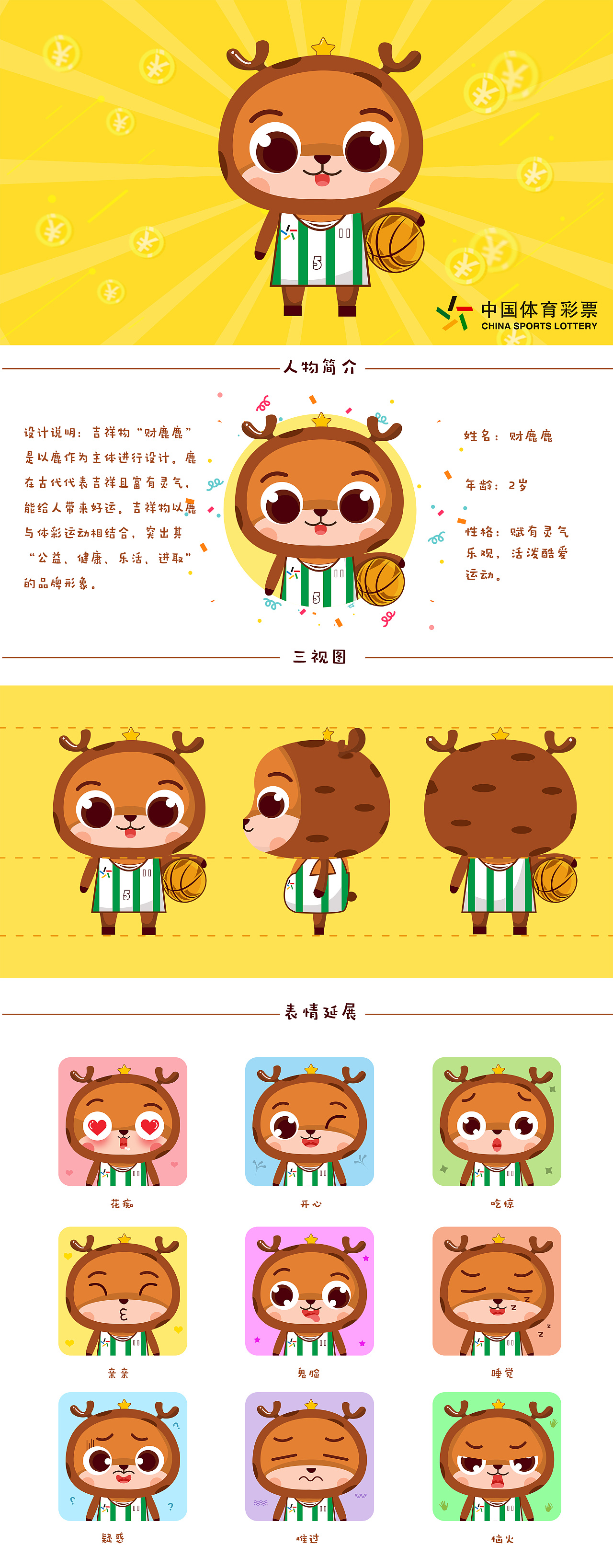 体彩吉祥物财鹿鹿设计