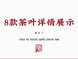 茶叶详情页
