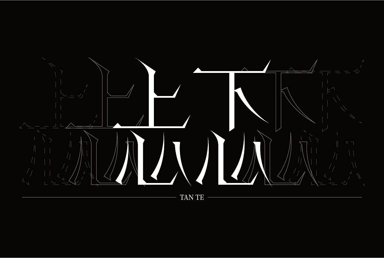 作品合集（图ZMjgyMjIyMDY0） - 字体/字形 - 站酷设计师清河QingHe原创素材 - 站酷ZCOOL