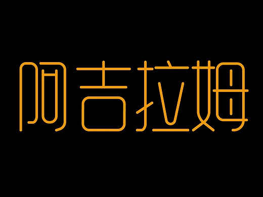 线型字体