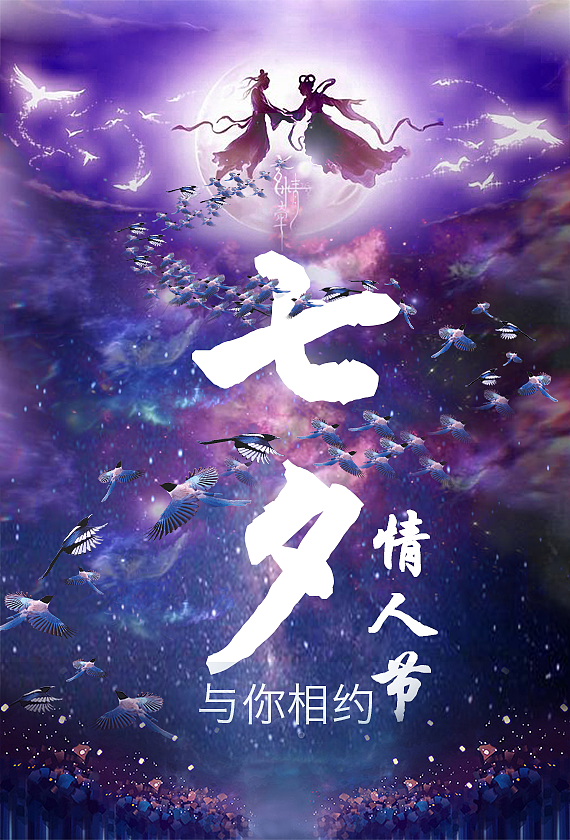 七夕（图ZMTI1OTI1NDc2） - 海报 - 站酷设计师小外小路原创素材 - 站酷ZCOOL