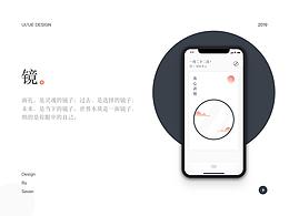 镜 — 小众文艺APP