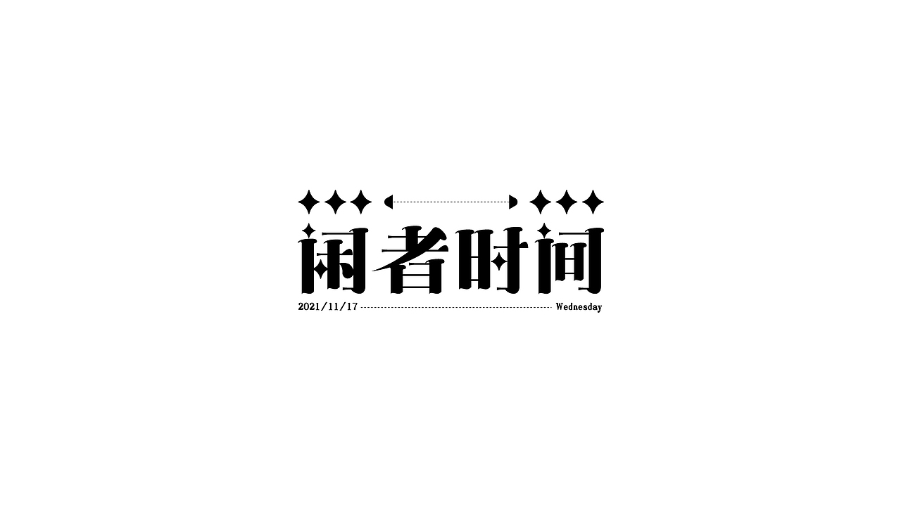 字设练习1.0（图ZMjc5MDQxNjky） - 字体/字形 - 站酷设计师鳕鱼小庄原创素材 - 站酷ZCOOL