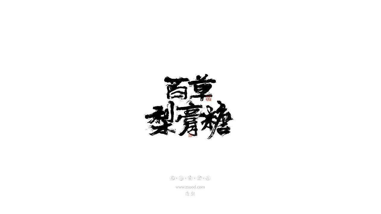 造塑创意 × 2019 × 书法字体设计-壹（图ZMTkwNDcwMzM2） - 字体/字形 - 站酷设计师造塑X黑白茶策原创素材 - 站酷ZCOOL