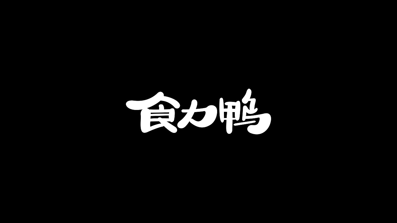 造字风格-大杂烩（图ZMjc4ODg1ODQ0） - 字体/字形 - 站酷设计师左手派原创素材 - 站酷ZCOOL
