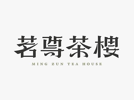 [素&乌塔]茗尊茶楼品牌设计