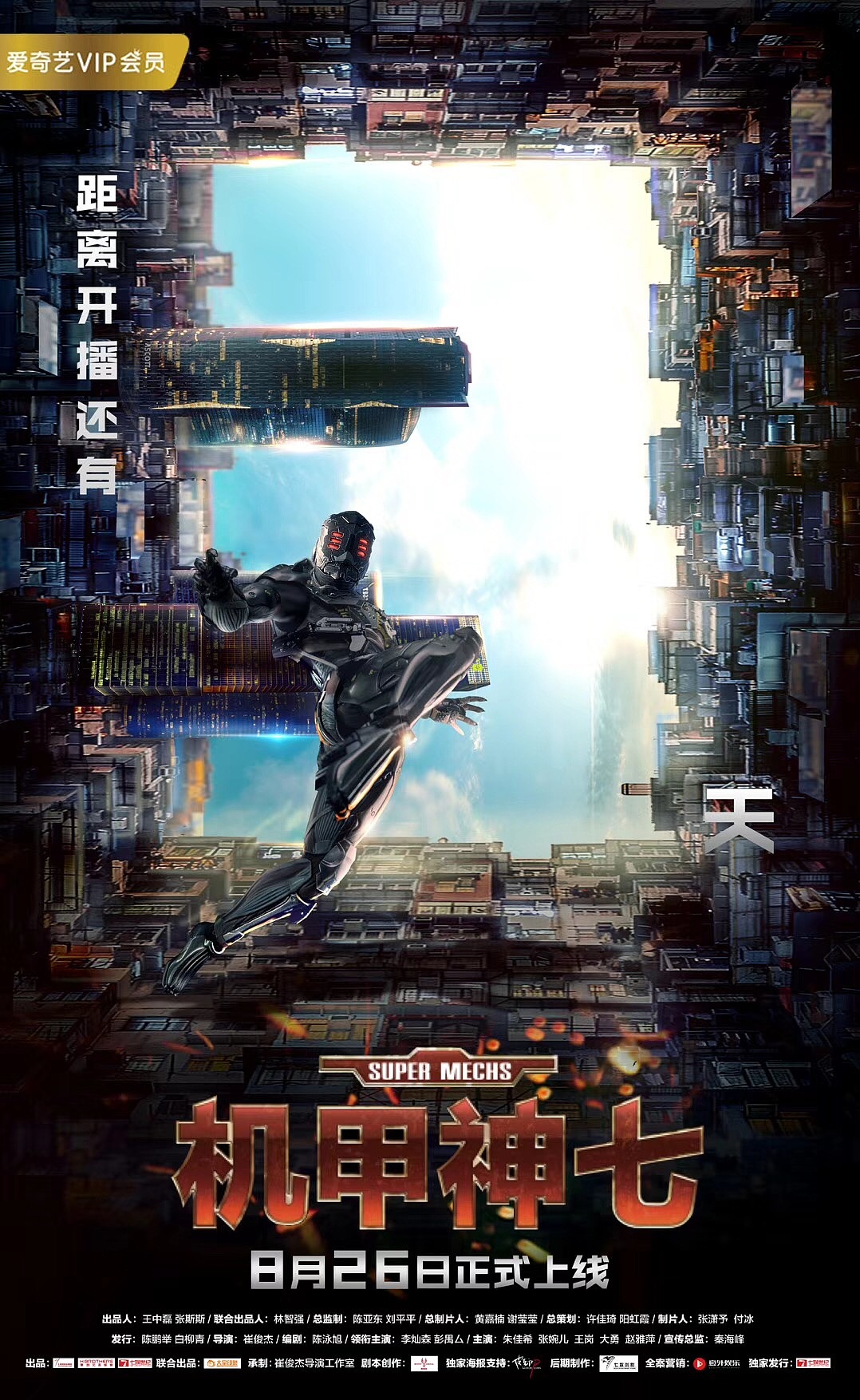 《机甲神七》倒计时海报