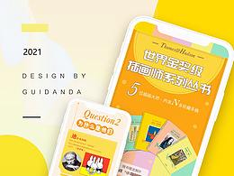 【京版北美】电商视觉页面丨《世界金奖插画师》
