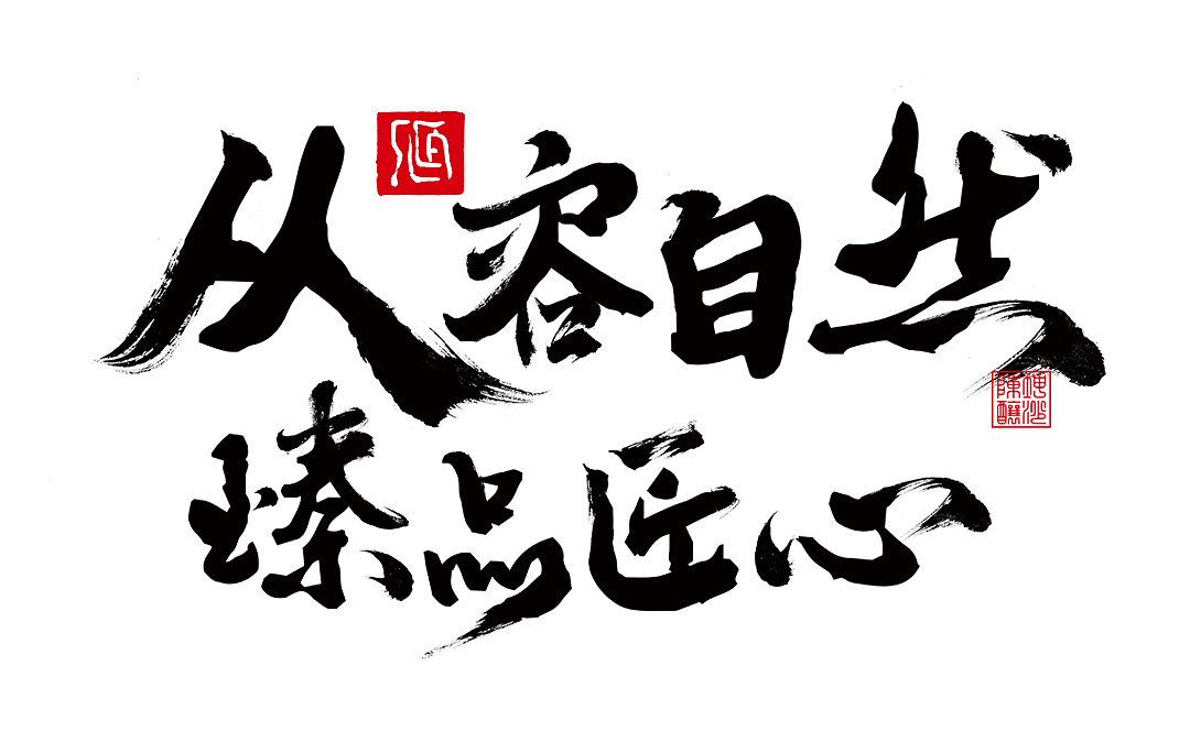 从容自然，臻品匠心（图ZMzMzNTM0MDgw） - 包装 - 站酷设计师永发印艺创意原创素材 - 站酷ZCOOL