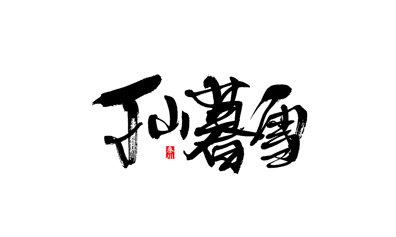 < 秦川字体书法  >夜夜夜夜