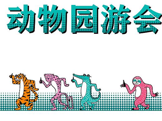 动物园游会