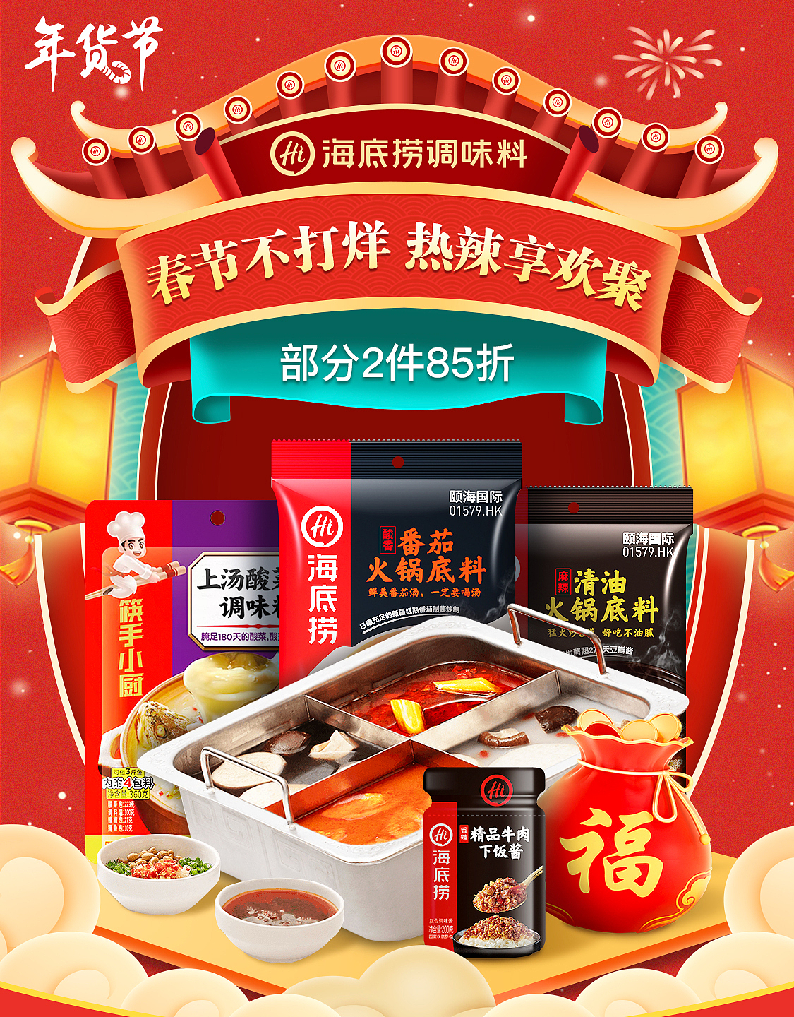 海底捞年货节（图ZMjg1OTIyNTE2） - 电商 - 站酷设计师设计小咖Jack原创素材 - 站酷ZCOOL