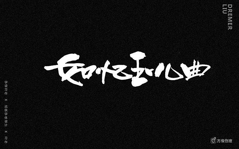 心中一个武侠梦（图ZNzU2MjkyMjA=） - 字体/字形 - 站酷设计师方军设计原创素材 - 站酷ZCOOL