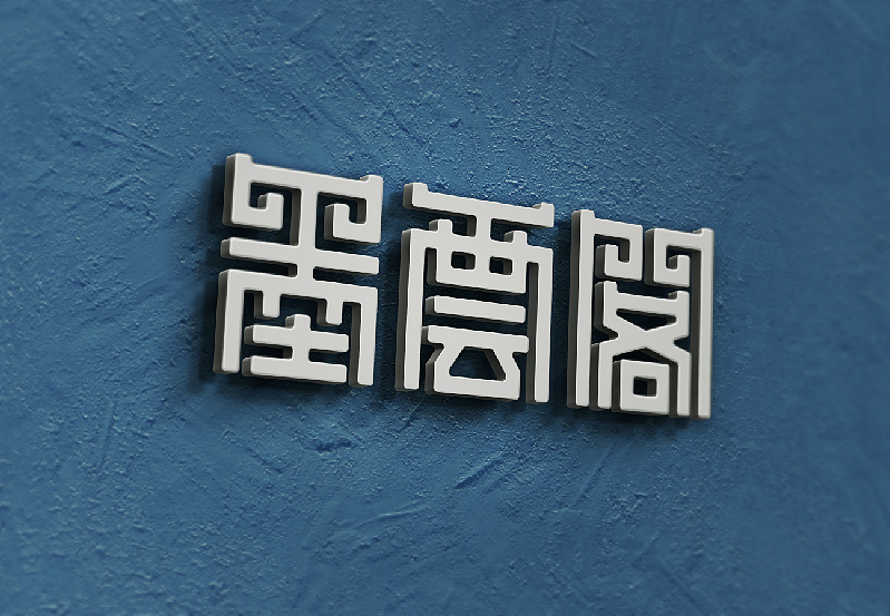 字体练习（图ZOTAzNDUwNjA=） - 字体/字形 - 站酷设计师王韬先森灬原创素材 - 站酷ZCOOL