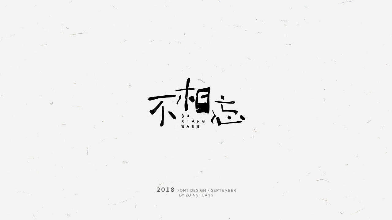 《闲杂字集》- 1（图ZMTMxMDM2Njgw） - 字体/字形 - 站酷设计师Zac扎克原创素材 - 站酷ZCOOL