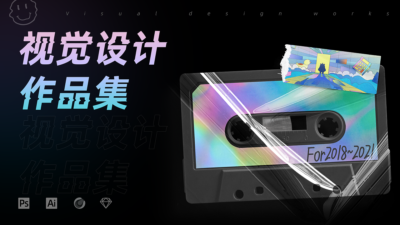 视觉设计作品集/2018-2021