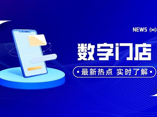 数字门店是什么？为什么要称作数字门店？