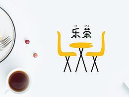 乐茶品牌提案（修改版）