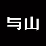 与山设计的头像