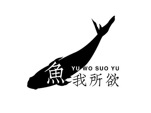 以鱼为主角的餐饮logo《鱼我所欲》