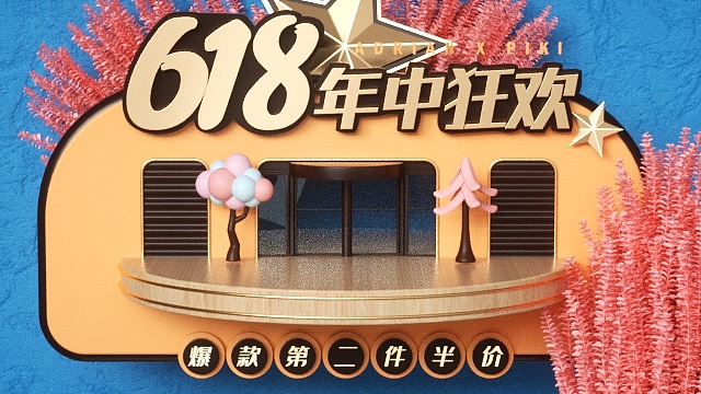 618年中狂欢