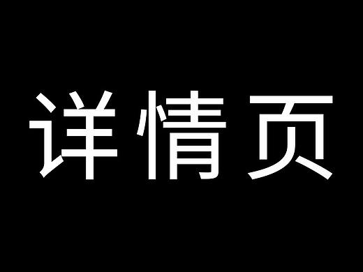 家装详情页