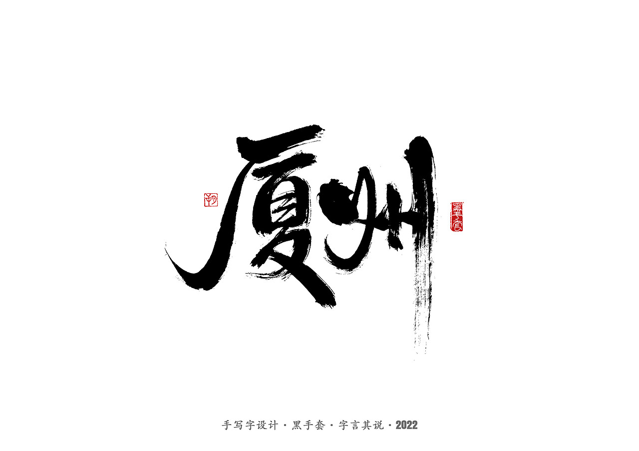 手写字 ·《春晚经典作品》（图ZMjg3NjcxMjA0） - 字体/字形 - 站酷设计师字言其说原创素材 - 站酷ZCOOL