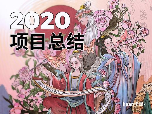 卡昂2020工作项目总结