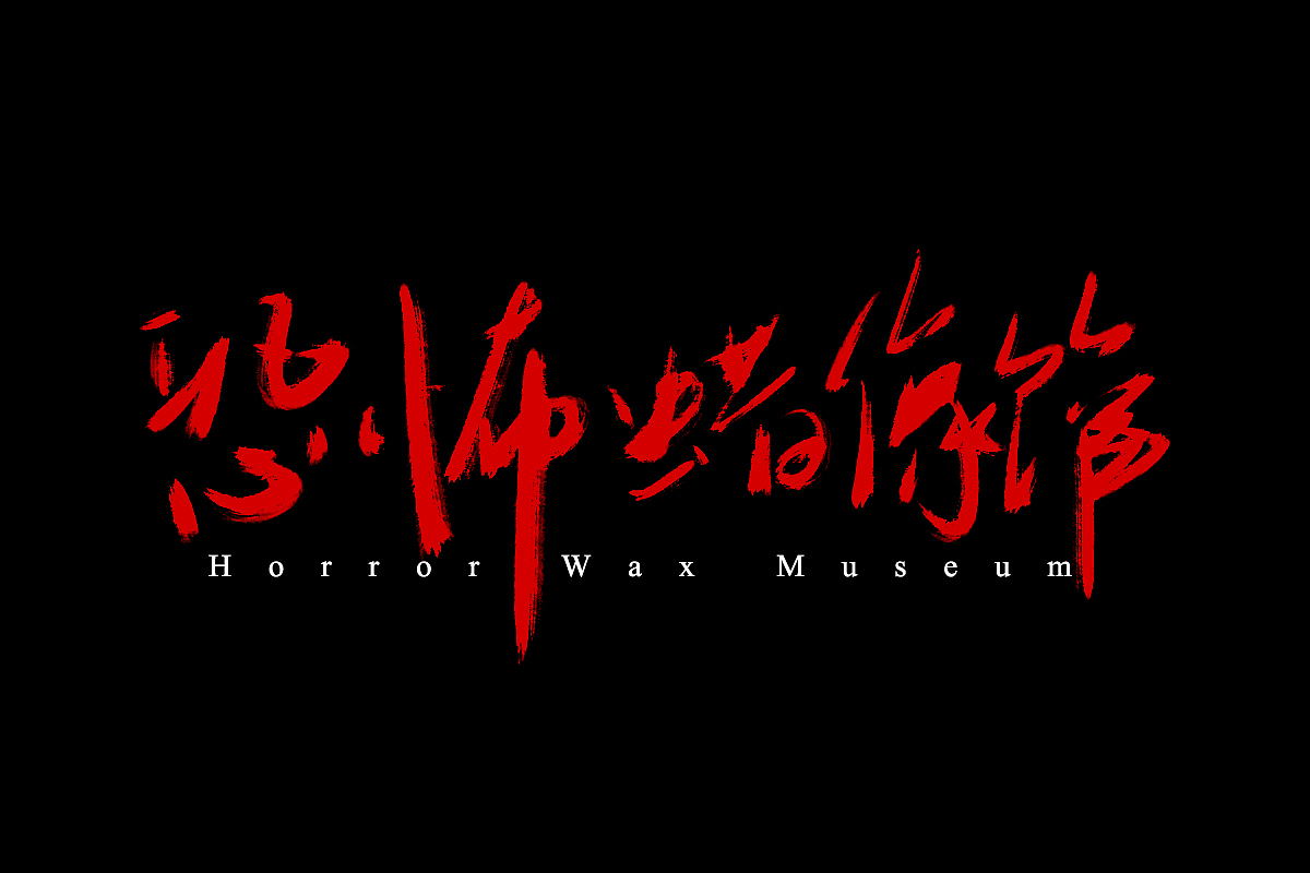 手写字练习(恐怖电影)_cheniny-站酷zcool