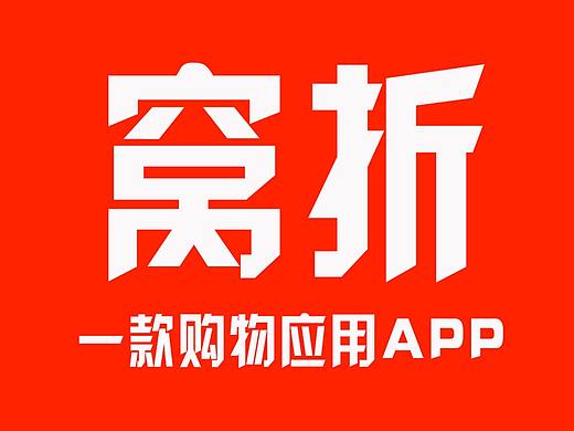 窝折APP 线下广告推广图
