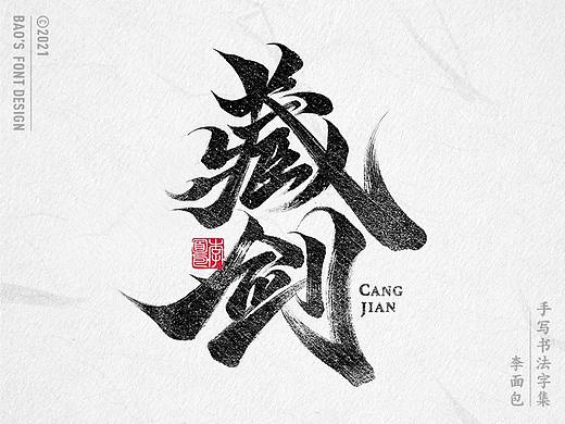 国风游戏手写书法字集