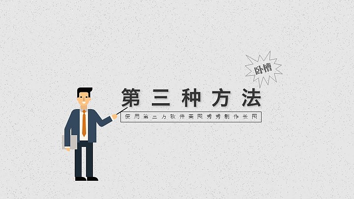 【雪原教程】 三种图片长图的制作技巧