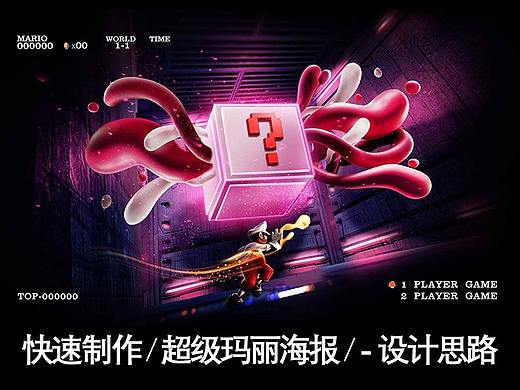 快速制作 【 超级玛丽海报 】 - 设计思路分享