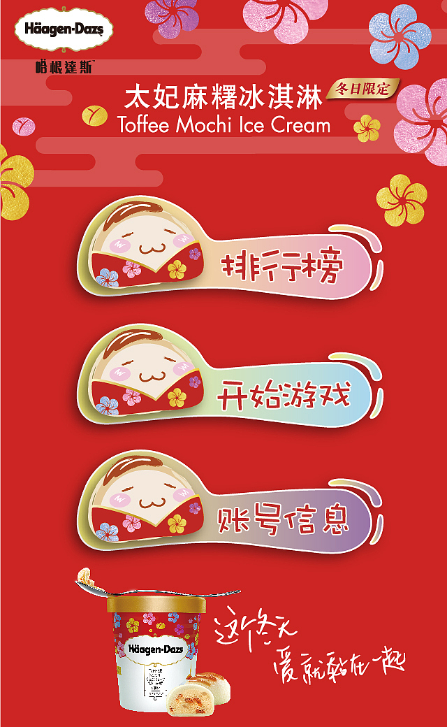 来赢取日本游啦!哈根达斯太妃麻薯冰淇淋h5小游戏制作（图ZNjkyODczMjQ=） - 游戏UI - 站酷设计师Joe俞原创素材 - 站酷ZCOOL