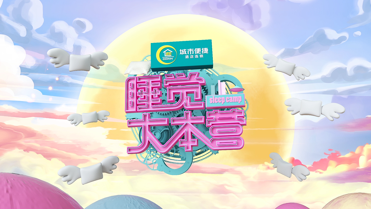睡觉大本营（图ZMjEyNjIzOTY4） - 动画/影视 - 站酷设计师liudage125原创素材 - 站酷ZCOOL