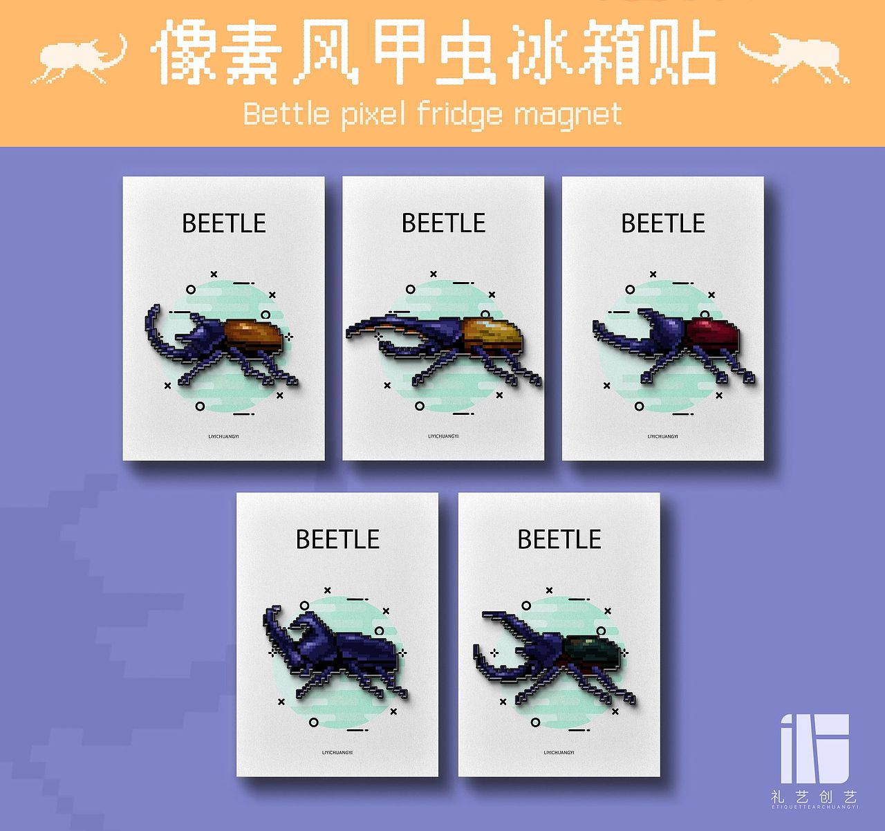 原创设计｜文创冰箱贴｜像素风甲虫冰箱贴（图ZMzY2MzU1MTg0） - 工艺品设计 - 站酷设计师礼艺创艺设计工作原创素材 - 站酷ZCOOL