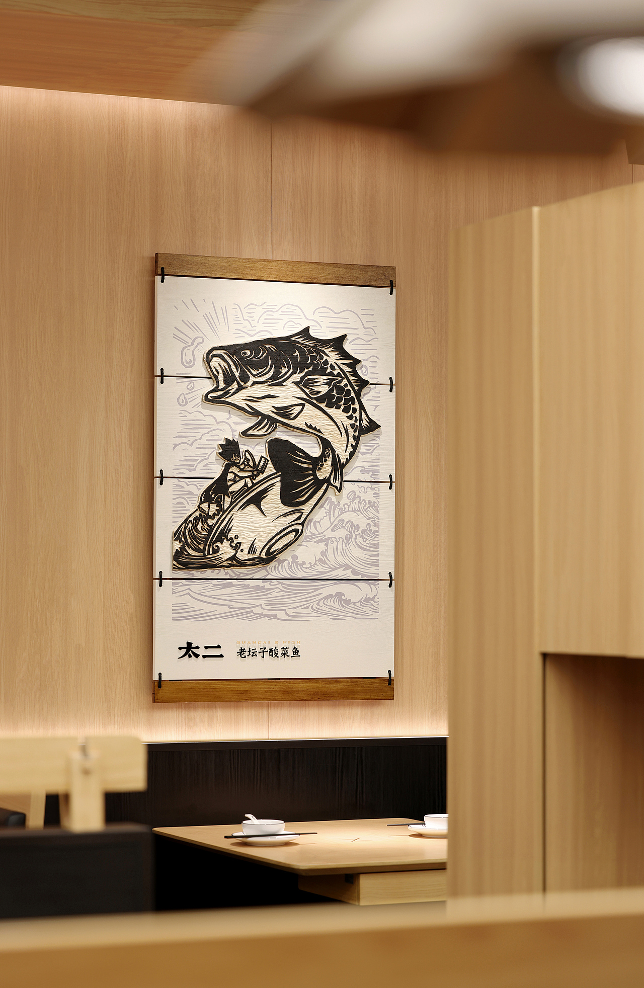 太二鱼坊之「坊下研鱼」（图ZMzcwOTI4NjIw） - 酒店餐饮设计 - 站酷设计师UND设计事务所原创素材 - 站酷ZCOOL