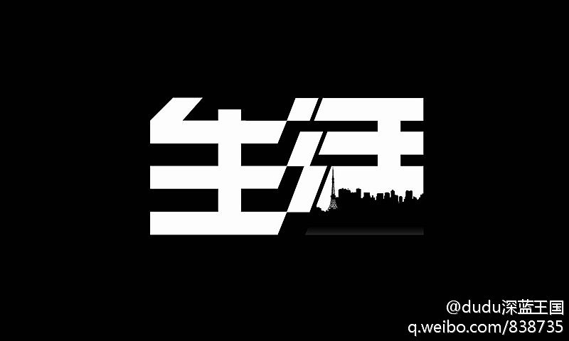 《“字缘”字体设计活动群成员作品集》(1到9期,节选86P)(图ZNDUwNDEzNg==) - 字体/字形 - 站酷设计师刘兵克原创素材 - 站酷ZCOOL