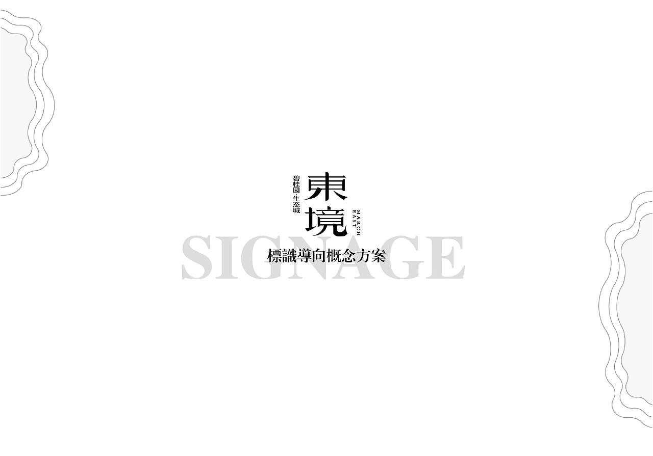 碧桂园·东境|导视设计飞机稿