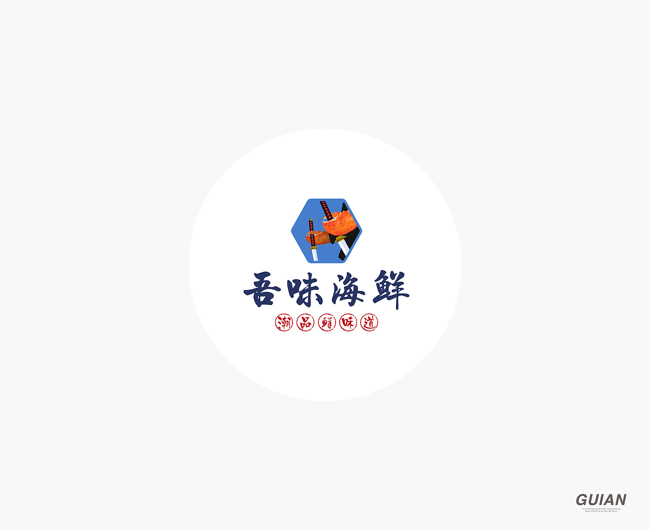 吾味海鲜（图ZMTE5OTM5Mjk2） - 商业插画 - 站酷设计师面条往事原创素材 - 站酷ZCOOL