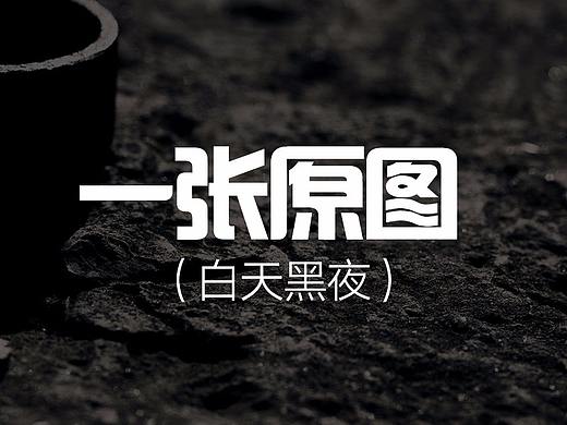拍摄修图 一张原图的小变化(白天黑夜)