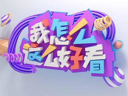 C4D作品