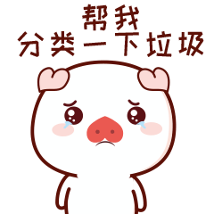 垃圾分类你是什么垃圾表情包微信卡通原创ip衍生品猪