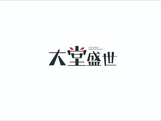大堂盛世（个人主页-ZMzg2NTE4MzI=） - 字体/字形 - 站酷设计师施清原创素材 - 站酷ZCOOL