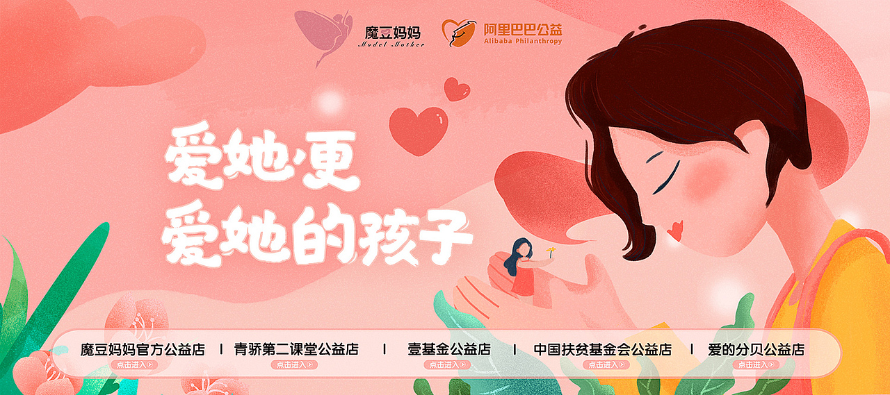 阿里巴巴公益X魔豆妈妈女性公益扶贫项目辑合