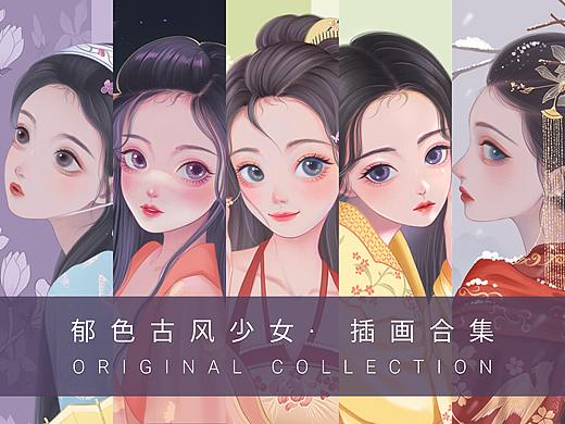 郁色古风少女 / 插画合集