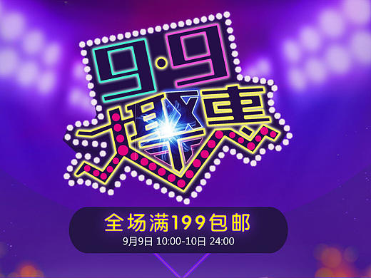 【Miss 伊's】淘宝页面 99大聚会